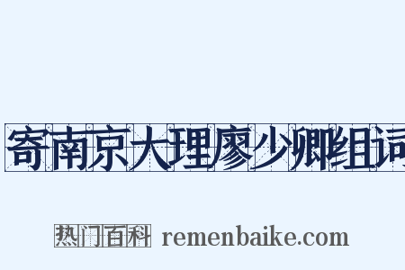 寄南京大理廖少卿组词是什么意思的图片